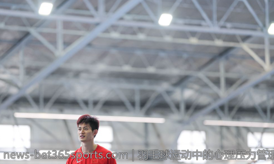 羽毛球运动中的心理压力管理及调节方法