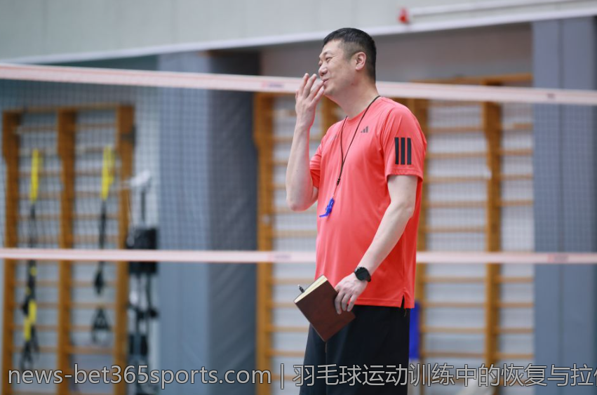 羽毛球运动训练中的恢复与拉伸技巧